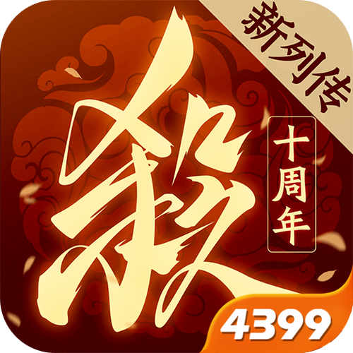 4399三国杀十周年充值入口