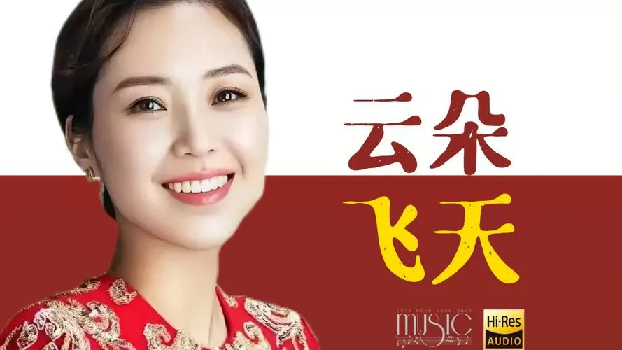云朵最新歌曲视频
