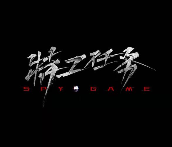 特工任务游戏真实存在吗
