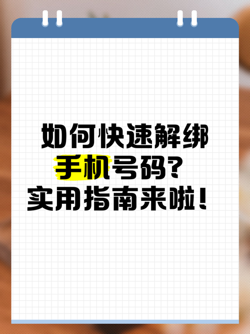 手机号解除绑定app的方法