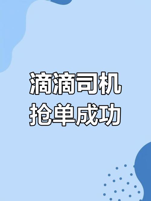 滴滴预约单抢单规则