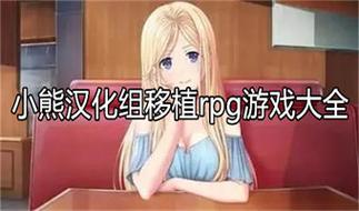 桃子小熊汉化组移植安卓rpg游戏