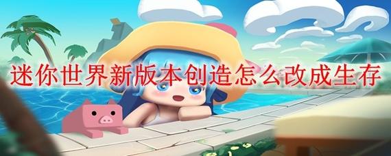 迷你世界新版本教程