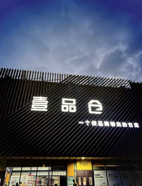 壹品仓是正品还是高仿