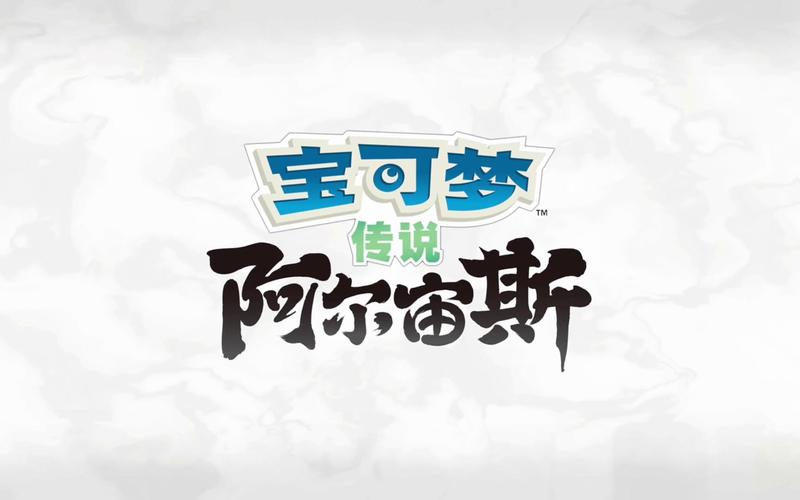 阿尔宙斯注入器 阿尔宙斯注入器