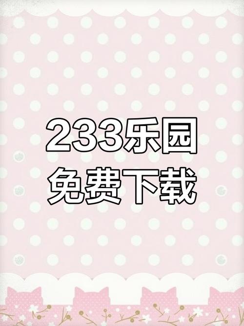3233乐园安装免费2023最新版安卓黄化版