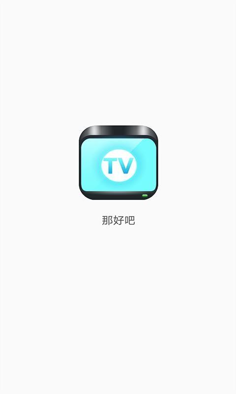 那好吧播放器去广告破解版升级