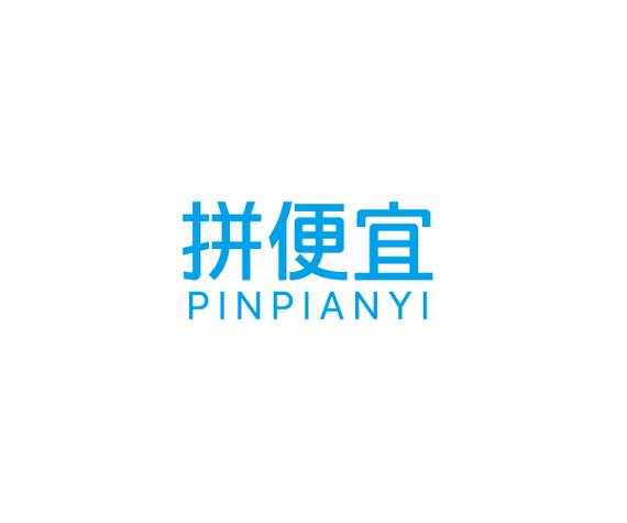 拼便宜app赚红包版