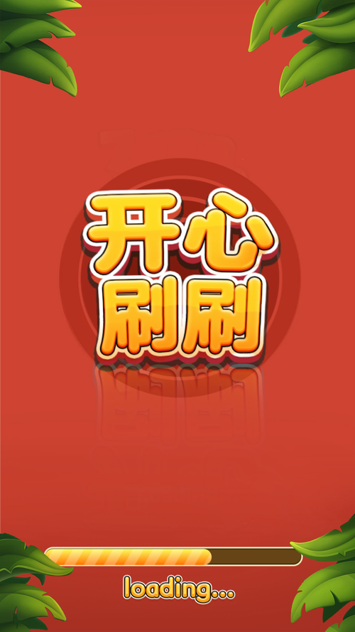 开心刷刷刷赚钱版永久免费