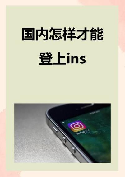 国内怎样才能登上ins