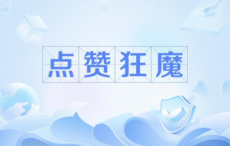 点赞狂魔版本