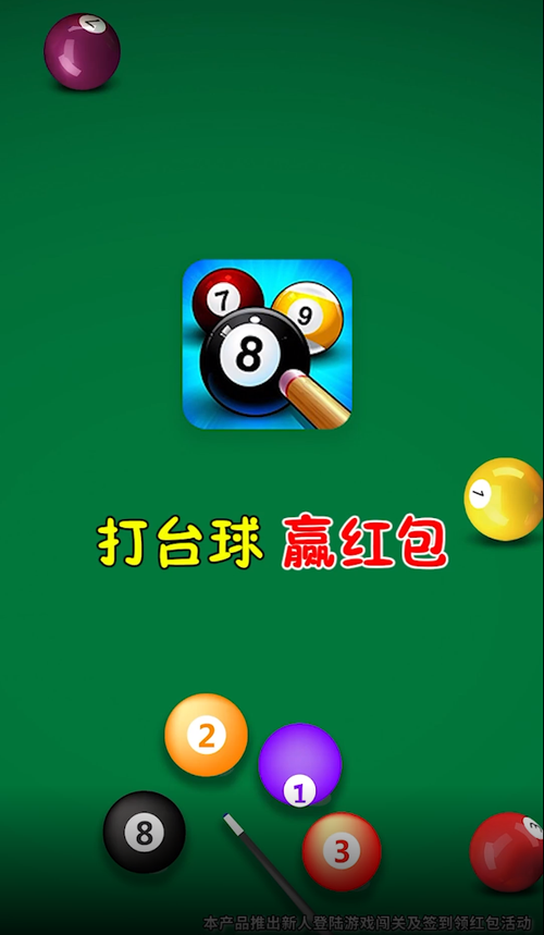 单机台球3D赚红包版 单机台球3D赚红包版