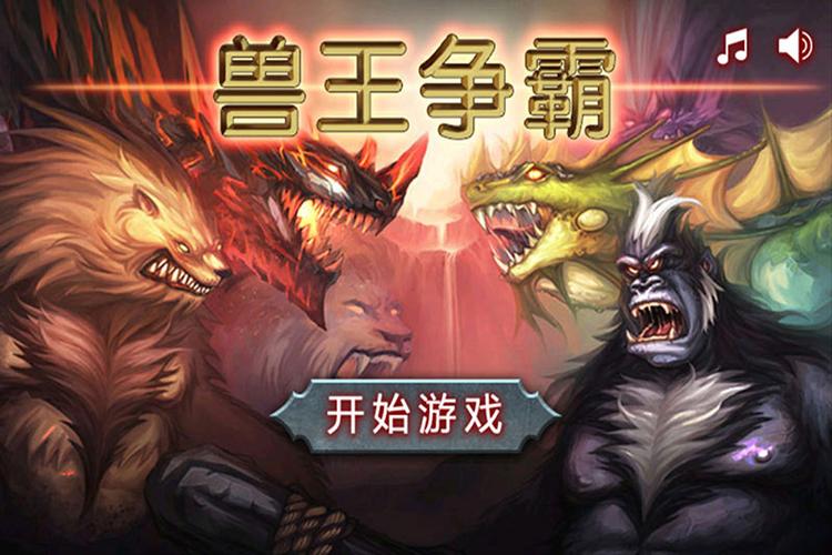 兽王争霸无敌版无限金币无限钻石赚钱版