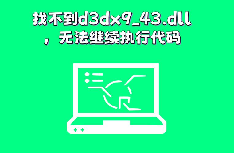 找不到d3dx9_43.dll汉化版