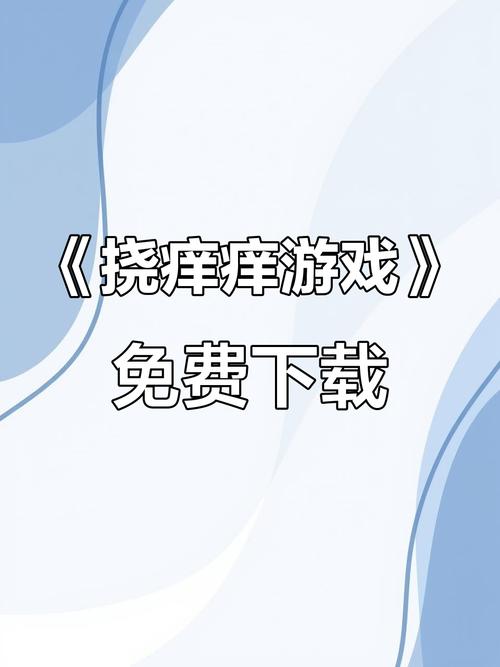 挠痒痒