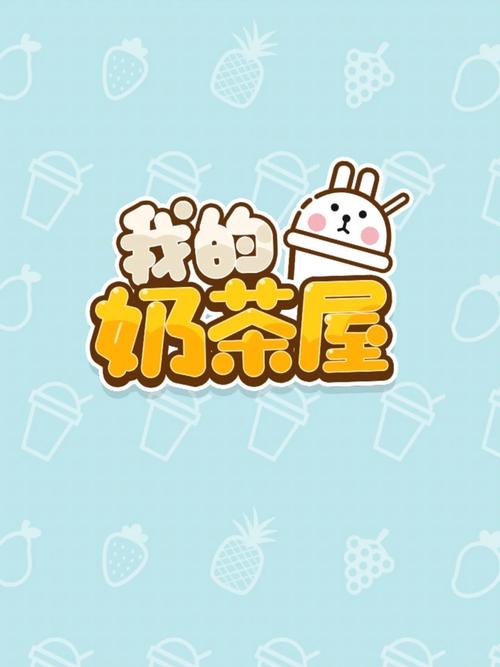 我的奶茶屋安装