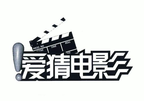 爱猜电影