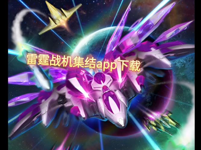 雷霆战机2016旧版安装下载