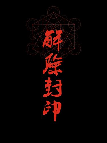 封印解除日语