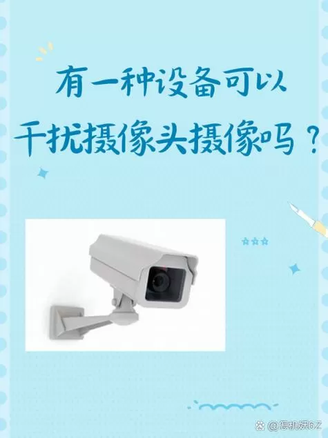 干扰器可以干扰摄像头吗