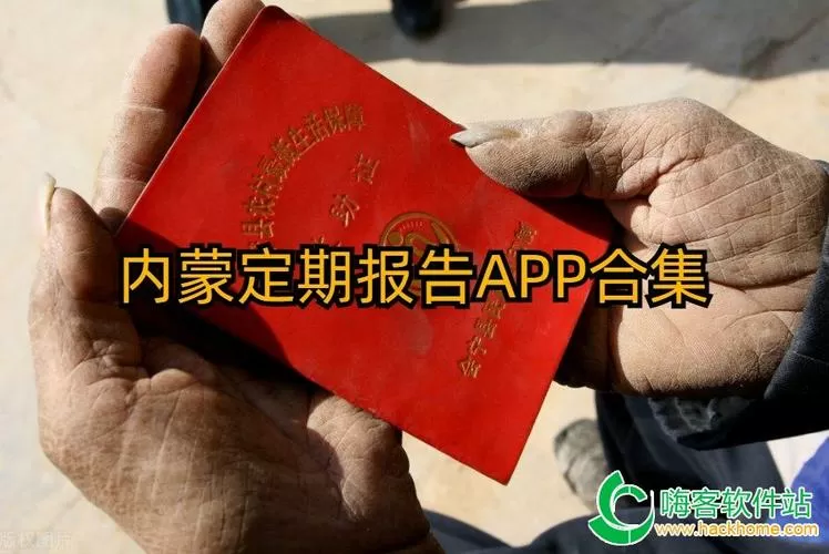 内蒙古定期报告app