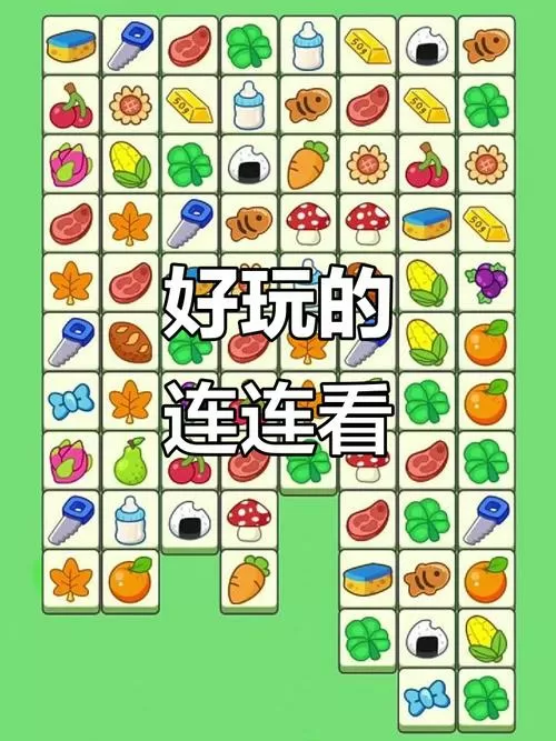 安卓免费连连看 安卓免费连连看