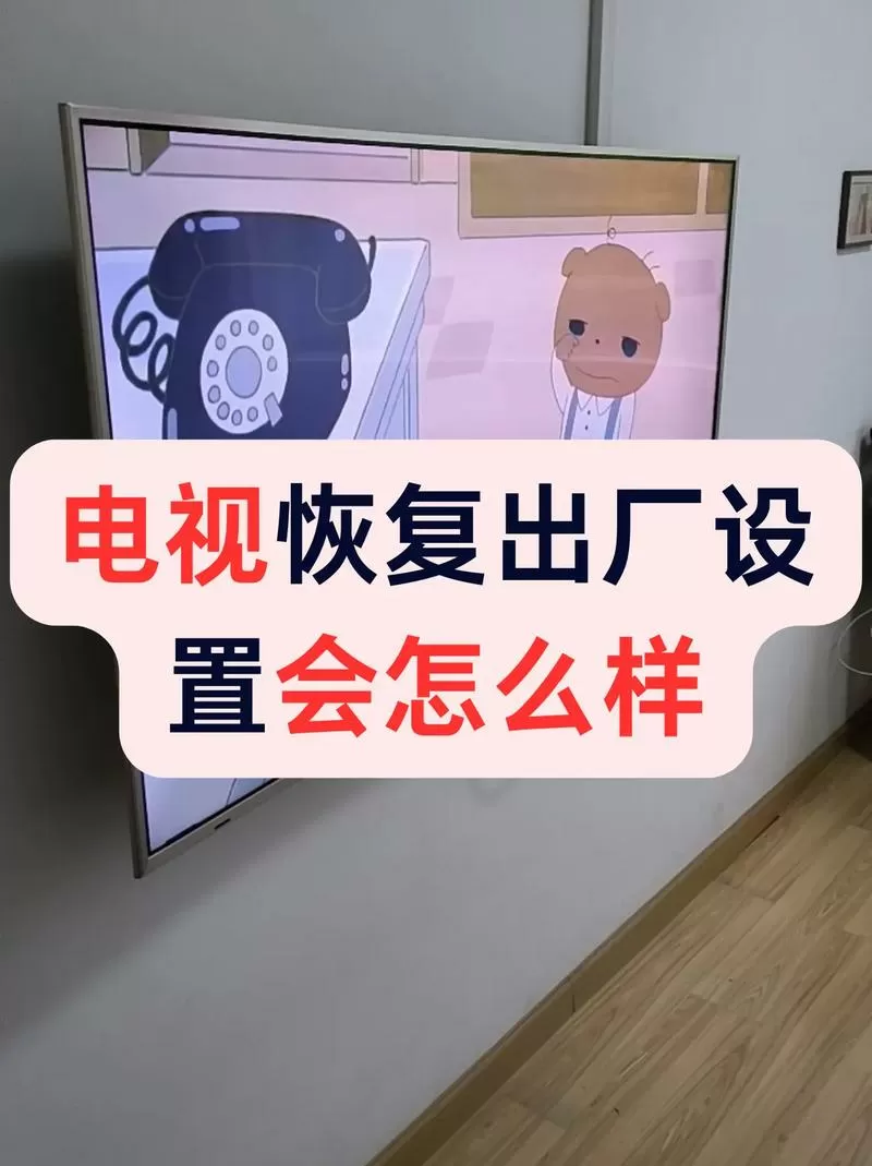 如何强制恢复索尼电视出厂设置