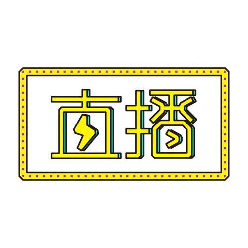 低俗直播下载 低俗直播下载