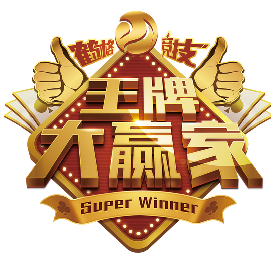 大赢家拼三张