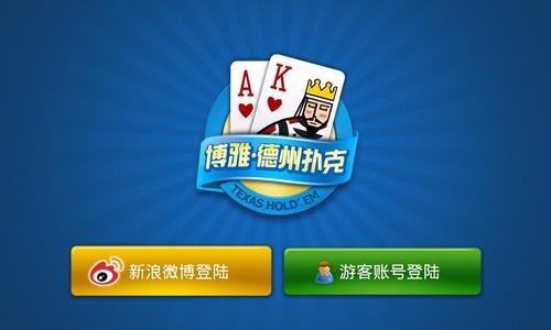 博雅德州扑扑克 博雅德州扑扑克