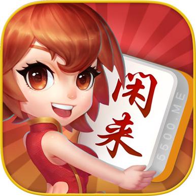 四川闲来麻将