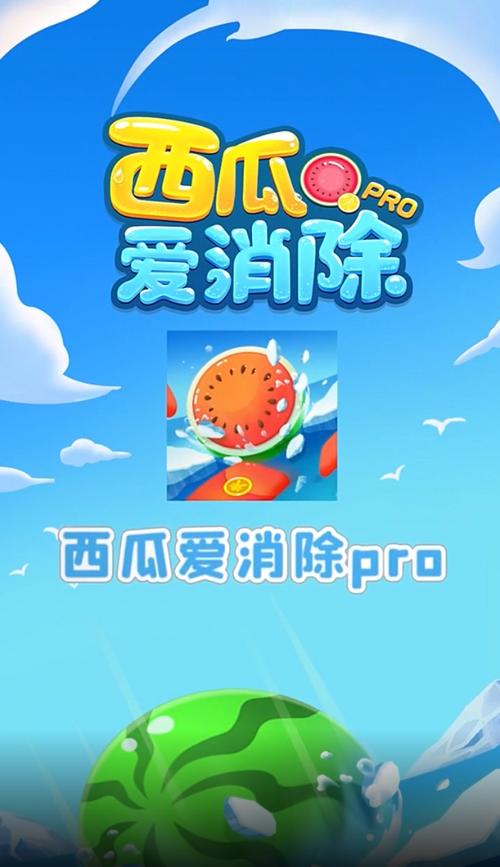 西瓜爱消除021