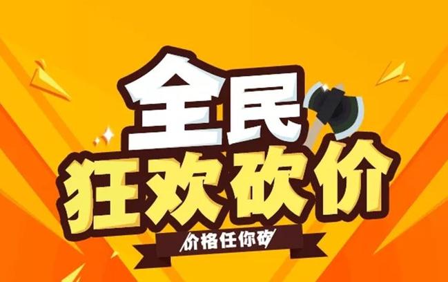 帮别人砍价赚钱 帮别人砍价赚钱