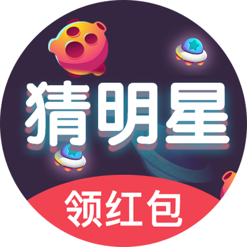明星猜猜猜猜红包