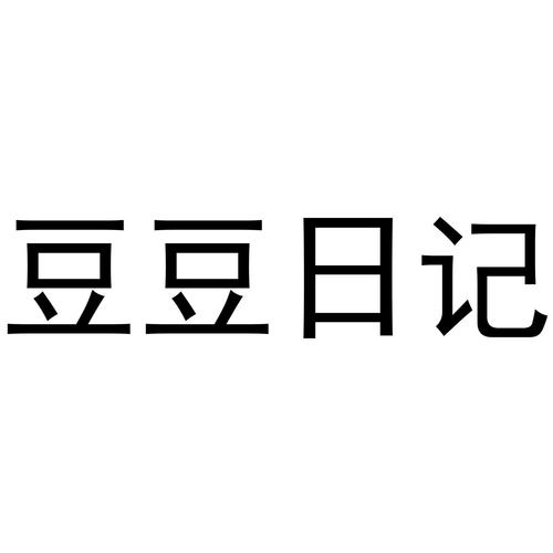 豆豆日记免费