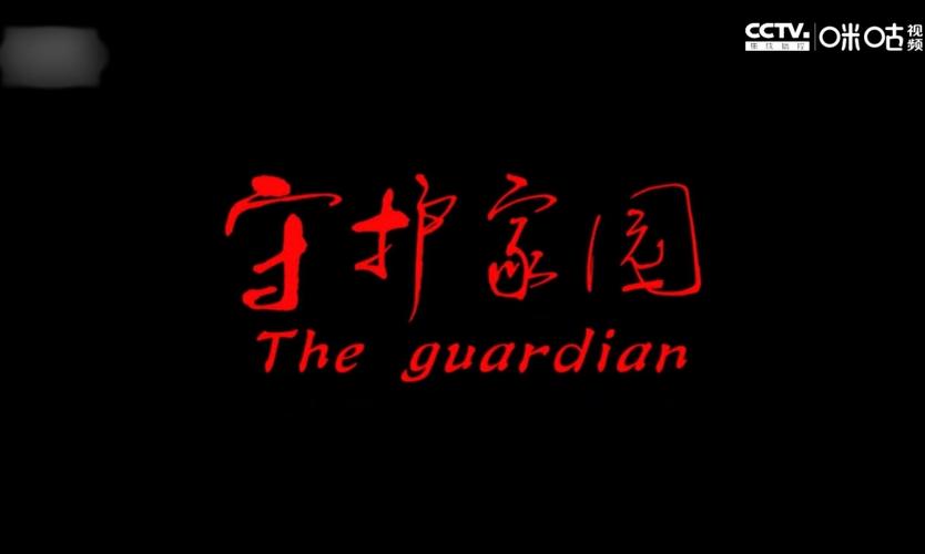 家园守护