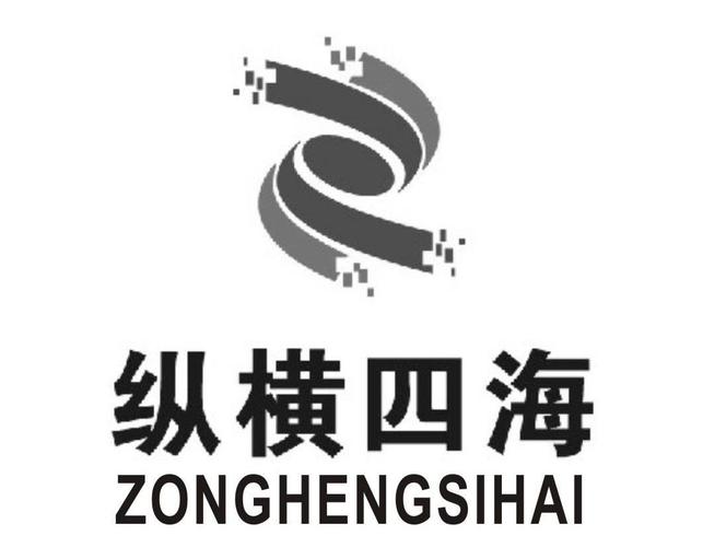 纵横四海