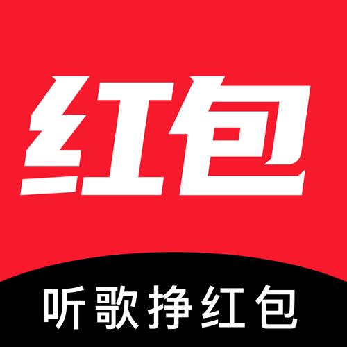 听歌赚钱红包正版 听歌赚钱红包正版