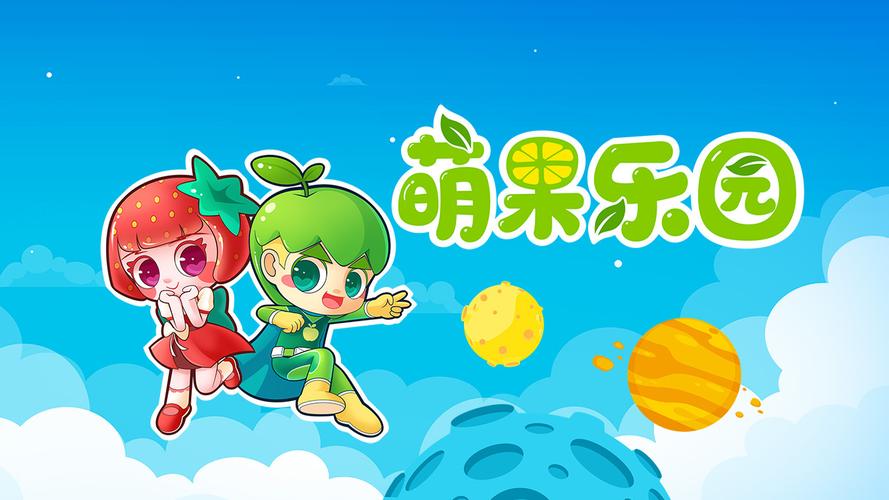 萌呀果园游戏
