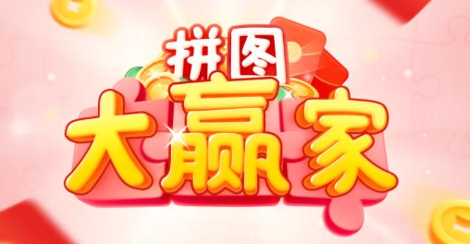 拼图大赢家app 拼图大赢家app
