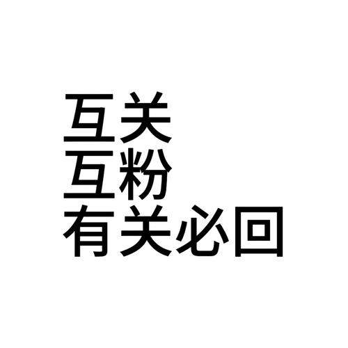 互粉互赞 互粉互赞
