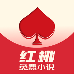 红桃免费小说安卓