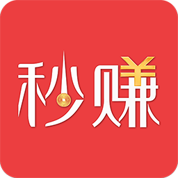 秒赚8赚钱