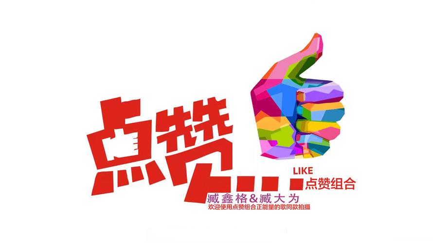 ai赞全民点赞 ai赞全民点赞