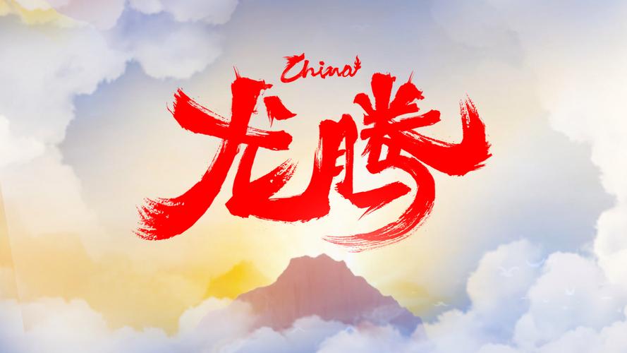 龙腾转 龙腾转