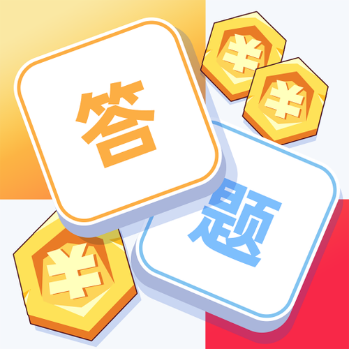 答题夺宝答题赚钱 答题夺宝答题赚钱
