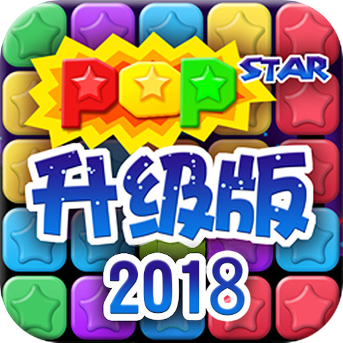 欢乐消灭星星3 欢乐消灭星星3