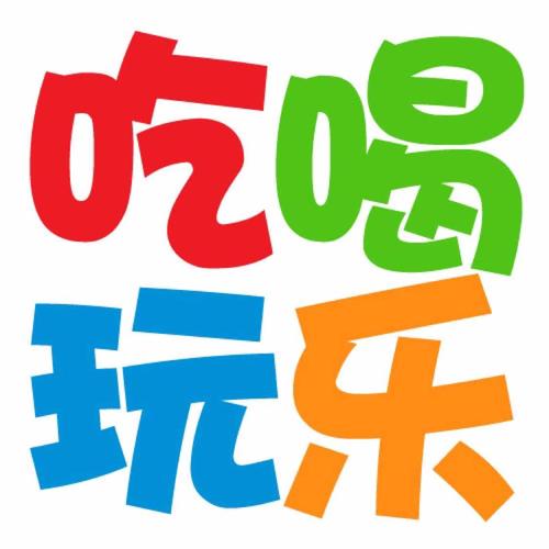 吃喝玩乐福利宝领