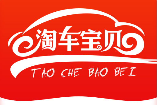 淘车宝贝