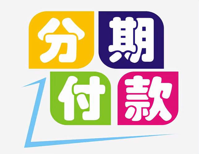 购分期